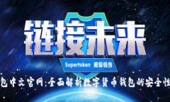 小狐钱包中文官网：全面