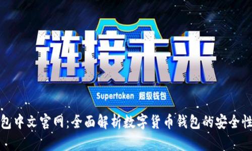 小狐钱包中文官网：全面解析数字货币钱包的安全性与优势