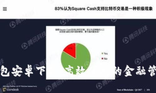 小狐钱包安卓下载：高效便捷的金融管理工具