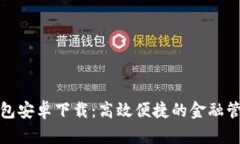 小狐钱包安卓下载：高效