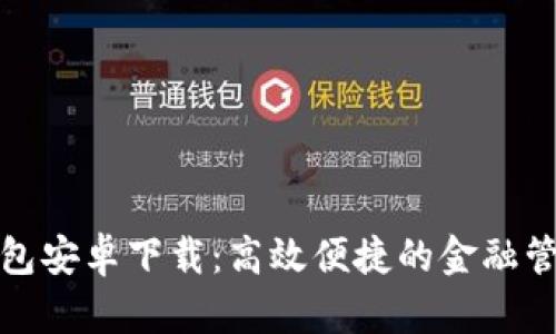 小狐钱包安卓下载：高效便捷的金融管理工具