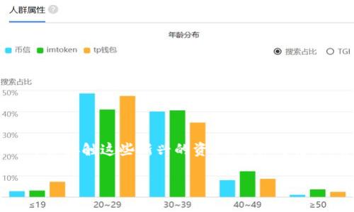    如何将中本聪币提到小狐钱包的详细指南  /   
 guanjian ci  中本聪币, 小狐钱包, 数字货币, 提币步骤  /guanjian ci 

 引言 
  
在数字货币的世界中，中本聪币（Bitcoin）始终是一种热门的加密货币。随着越来越多的人开始投资和交易中本聪币，了解如何将这些币转移到安全的钱包显得至关重要。小狐钱包是一款广受欢迎的数字货币钱包，以其安全性和易用性著称。本文将详细介绍如何将中本聪币转移到小狐钱包的步骤，并回答一些相关问题，帮助用户更好地理解这一过程。


 一、什么是中本聪币和小狐钱包 

中本聪币，即我们熟知的比特币（Bitcoin），是由一个名为中本聪的神秘人或团队在2009年首次推出的数字货币。与传统货币不同，中本聪币采用了区块链技术，其交易是去中心化的，确保了信息的透明性和安全性。

小狐钱包是一款智能手机应用程序，旨在方便用户管理和存储数字货币。它支持多种加密货币的存储，包括比特币，具有友好的用户界面和高水平的安全性。用户可以通过小狐钱包方便地进行转账、交易以及资产管理。

通过把中本聪币存入小狐钱包，用户可以更加安全地管理自己的数字资产，同时享受小狐钱包提供的众多功能。


 二、准备工作：注册小狐钱包 

在将中本聪币提到小狐钱包之前，首先需要确保您已经注册并安全设置好小狐钱包账户。

1. **下载小狐钱包**：前往应用商店（iOS 或 Android）下载小狐钱包应用。

2. **注册账户**：安装后，打开应用并按照提示注册账户。输入您的邮箱地址并设置密码。一定要选择一个强密码，以防止账户被盗。

3. **备份助记词**：在注册过程中，您会获得一组助记词，这是恢复钱包的唯一方式。务必将其保存在安全的地方，不要与他人分享。

4. **验证账户**：根据小狐钱包的要求，完成必要的身份验证，确保账户安全。

在完成注册后，您就可以开始将中本聪币转至小狐钱包。


 三、如何将中本聪币提到小狐钱包 

将中本聪币提到小狐钱包的步骤如下：

1. **打开小狐钱包**：使用您注册时的账户信息登录小狐钱包应用。

2. **获取钱包地址**：  
   - 在小狐钱包主页，找到“收款”或“接收”选项，点击它。
   - 此时，您会看到一个二维码和一串字母数字组合的地址。这就是您的小狐钱包地址，用于接收中本聪币。

3. **转账中本聪币**：  
   - 前往您现在存储中本聪币的交易所或其他钱包。
   - 登录账户，找到“提现”或者“提币”选项。
   - 输入您在小狐钱包获取的地址，确保地址无误，并填写您想要转账的比特币数量。
   - 完成相关验证步骤（如2FA等），并确认提现请求。

4. **确认交易**：提币请求提交后，需等待交易在区块链上得到确认。此过程通常会在10到30分钟内完成，具体取决于网络拥堵情况。

5. **查看钱包余额**：一旦交易完成，您可以返回小狐钱包，查看您的中本聪币余额是否已更新。

在以上这些步骤完成后，您的中本聪币就成功转移到小狐钱包中了。


 四、常见问题解答 

 问题一：中本聪币转账的费用是多少？ 

在转账中本聪币时，您通常需要支付一种称为“交易费”的小额费用。这笔费用用于激励矿工在区块链上验证和记录交易。费用的多少会受到网络拥堵状况的影响。在网络拥挤时，您可能需要支付更高的费用以确保交易能够快速被处理。而在网络不繁忙时，您则可以选择较低的费用。

要确定具体费用，您可以在进行交易时查看所需的费用，或使用一些在线计算器和工具，帮助您预估费用。注意，某些交易所可能还会收取额外手续费用，因此在转账时请务必确认所有涉及的费用。

此外，您可以选择不同的费用模式，快速方式需要支付更高费用，而普通方式则费用较低但处理速度较慢。不论选择何种方式，确保了解费用结构，会让您的转账体验更加顺利。


 问题二：如果转账失败，该怎么办？ 

中本聪币的转账虽然通常是可靠的，但有时也可能失败。失败的原因可以有很多，例如地址错误、网络问题、费用设置不当等。若遇到转账失败，您可以按以下步骤处理：

1. **查找交易记录**：登录到您请求提币的交易所或钱包，查看该笔交易的状态。检查是否显示已提交、错误或待处理等信息。

2. **确认地址**：确保您输入的小狐钱包地址是正确的。如果地址有误，您的中本聪币可能发送到了错误的地方，这很难追回。

3. **检查费用设置**：如果为交易设置的费用过低可能导致交易未能得到快速确认。您可以查看当前网络状况，考虑重新设置较高的费用再提交一个新的转账请求。

4. **联系客服**：如果对转账失败原因没有明确的理解，建议联系交易所的客户服务。专业人员会为您提供进一步的协助。

总之，在进行任何转账时，确保认真检查所有细节，可以大幅降低转账失败的几率。


 问题三：如何保护我的小狐钱包安全？ 

保护小狐钱包的安全是每位用户都应该重视的问题。以下是几条重要建议，帮助您提升钱包安全性：

1. **使用强密码**：确保您的小狐钱包账户密码足够复杂，包含字母、数字和符号，避免使用生日或简单的文字。

2. **开启两步验证（2FA）**：如果小狐钱包支持两步验证，务必启用此功能。这将为您的账户增加一层额外的保护，防止未授权的访问。

3. **定期备份**：定期备份您的助记词和其他密钥信息，确保在设备丢失或损坏时能够恢复资产。

4. **保持设备安全**：确保您的手机或电脑上安装了可靠的安全软件，并定期更新操作系统以保护设备免受恶意软件的威胁。

5. **避免共享信息**：切勿与他人分享您的钱包地址、助记词或密码。有些网络钓鱼行为专门针对数字货币持有者，要提高警惕。

通过采用这些安全措施，您将能够有效地保护您的小狐钱包，确保中本聪币等资产的安全。


 问题四：小狐钱包是否支持其他数字货币？ 

小狐钱包不仅支持中本聪币（比特币）交易，还支持多种其他主流和一些小众的数字货币。例如，以太坊（Ethereum）、Ripple（瑞波币）、莱特币（Litecoin）等都可以在小狐钱包中进行管理。这种多币种支持使得小狐钱包成为一个一站式的数字资产管理工具。

使用小狐钱包的用户可以方便地在钱包内自由切换不同的币种，进行资产的高效管理。特别是在数字货币投资日益多样化的今天，拥有一个支持多种币种的钱包能够简化用户的资产管理流程。

在钱包中查看或管理不同的币种也非常简单，只需在主界面上选择 