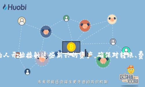    如何将中本聪币提到小狐钱包的详细指南  /   
 guanjian ci  中本聪币, 小狐钱包, 数字货币, 提币步骤  /guanjian ci 

 引言 
  
在数字货币的世界中，中本聪币（Bitcoin）始终是一种热门的加密货币。随着越来越多的人开始投资和交易中本聪币，了解如何将这些币转移到安全的钱包显得至关重要。小狐钱包是一款广受欢迎的数字货币钱包，以其安全性和易用性著称。本文将详细介绍如何将中本聪币转移到小狐钱包的步骤，并回答一些相关问题，帮助用户更好地理解这一过程。


 一、什么是中本聪币和小狐钱包 

中本聪币，即我们熟知的比特币（Bitcoin），是由一个名为中本聪的神秘人或团队在2009年首次推出的数字货币。与传统货币不同，中本聪币采用了区块链技术，其交易是去中心化的，确保了信息的透明性和安全性。

小狐钱包是一款智能手机应用程序，旨在方便用户管理和存储数字货币。它支持多种加密货币的存储，包括比特币，具有友好的用户界面和高水平的安全性。用户可以通过小狐钱包方便地进行转账、交易以及资产管理。

通过把中本聪币存入小狐钱包，用户可以更加安全地管理自己的数字资产，同时享受小狐钱包提供的众多功能。


 二、准备工作：注册小狐钱包 

在将中本聪币提到小狐钱包之前，首先需要确保您已经注册并安全设置好小狐钱包账户。

1. **下载小狐钱包**：前往应用商店（iOS 或 Android）下载小狐钱包应用。

2. **注册账户**：安装后，打开应用并按照提示注册账户。输入您的邮箱地址并设置密码。一定要选择一个强密码，以防止账户被盗。

3. **备份助记词**：在注册过程中，您会获得一组助记词，这是恢复钱包的唯一方式。务必将其保存在安全的地方，不要与他人分享。

4. **验证账户**：根据小狐钱包的要求，完成必要的身份验证，确保账户安全。

在完成注册后，您就可以开始将中本聪币转至小狐钱包。


 三、如何将中本聪币提到小狐钱包 

将中本聪币提到小狐钱包的步骤如下：

1. **打开小狐钱包**：使用您注册时的账户信息登录小狐钱包应用。

2. **获取钱包地址**：  
   - 在小狐钱包主页，找到“收款”或“接收”选项，点击它。
   - 此时，您会看到一个二维码和一串字母数字组合的地址。这就是您的小狐钱包地址，用于接收中本聪币。

3. **转账中本聪币**：  
   - 前往您现在存储中本聪币的交易所或其他钱包。
   - 登录账户，找到“提现”或者“提币”选项。
   - 输入您在小狐钱包获取的地址，确保地址无误，并填写您想要转账的比特币数量。
   - 完成相关验证步骤（如2FA等），并确认提现请求。

4. **确认交易**：提币请求提交后，需等待交易在区块链上得到确认。此过程通常会在10到30分钟内完成，具体取决于网络拥堵情况。

5. **查看钱包余额**：一旦交易完成，您可以返回小狐钱包，查看您的中本聪币余额是否已更新。

在以上这些步骤完成后，您的中本聪币就成功转移到小狐钱包中了。


 四、常见问题解答 

 问题一：中本聪币转账的费用是多少？ 

在转账中本聪币时，您通常需要支付一种称为“交易费”的小额费用。这笔费用用于激励矿工在区块链上验证和记录交易。费用的多少会受到网络拥堵状况的影响。在网络拥挤时，您可能需要支付更高的费用以确保交易能够快速被处理。而在网络不繁忙时，您则可以选择较低的费用。

要确定具体费用，您可以在进行交易时查看所需的费用，或使用一些在线计算器和工具，帮助您预估费用。注意，某些交易所可能还会收取额外手续费用，因此在转账时请务必确认所有涉及的费用。

此外，您可以选择不同的费用模式，快速方式需要支付更高费用，而普通方式则费用较低但处理速度较慢。不论选择何种方式，确保了解费用结构，会让您的转账体验更加顺利。


 问题二：如果转账失败，该怎么办？ 

中本聪币的转账虽然通常是可靠的，但有时也可能失败。失败的原因可以有很多，例如地址错误、网络问题、费用设置不当等。若遇到转账失败，您可以按以下步骤处理：

1. **查找交易记录**：登录到您请求提币的交易所或钱包，查看该笔交易的状态。检查是否显示已提交、错误或待处理等信息。

2. **确认地址**：确保您输入的小狐钱包地址是正确的。如果地址有误，您的中本聪币可能发送到了错误的地方，这很难追回。

3. **检查费用设置**：如果为交易设置的费用过低可能导致交易未能得到快速确认。您可以查看当前网络状况，考虑重新设置较高的费用再提交一个新的转账请求。

4. **联系客服**：如果对转账失败原因没有明确的理解，建议联系交易所的客户服务。专业人员会为您提供进一步的协助。

总之，在进行任何转账时，确保认真检查所有细节，可以大幅降低转账失败的几率。


 问题三：如何保护我的小狐钱包安全？ 

保护小狐钱包的安全是每位用户都应该重视的问题。以下是几条重要建议，帮助您提升钱包安全性：

1. **使用强密码**：确保您的小狐钱包账户密码足够复杂，包含字母、数字和符号，避免使用生日或简单的文字。

2. **开启两步验证（2FA）**：如果小狐钱包支持两步验证，务必启用此功能。这将为您的账户增加一层额外的保护，防止未授权的访问。

3. **定期备份**：定期备份您的助记词和其他密钥信息，确保在设备丢失或损坏时能够恢复资产。

4. **保持设备安全**：确保您的手机或电脑上安装了可靠的安全软件，并定期更新操作系统以保护设备免受恶意软件的威胁。

5. **避免共享信息**：切勿与他人分享您的钱包地址、助记词或密码。有些网络钓鱼行为专门针对数字货币持有者，要提高警惕。

通过采用这些安全措施，您将能够有效地保护您的小狐钱包，确保中本聪币等资产的安全。


 问题四：小狐钱包是否支持其他数字货币？ 

小狐钱包不仅支持中本聪币（比特币）交易，还支持多种其他主流和一些小众的数字货币。例如，以太坊（Ethereum）、Ripple（瑞波币）、莱特币（Litecoin）等都可以在小狐钱包中进行管理。这种多币种支持使得小狐钱包成为一个一站式的数字资产管理工具。

使用小狐钱包的用户可以方便地在钱包内自由切换不同的币种，进行资产的高效管理。特别是在数字货币投资日益多样化的今天，拥有一个支持多种币种的钱包能够简化用户的资产管理流程。

在钱包中查看或管理不同的币种也非常简单，只需在主界面上选择 