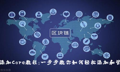 小狐钱包添加Core教程：一步步教你如何轻松添加和管理Core币