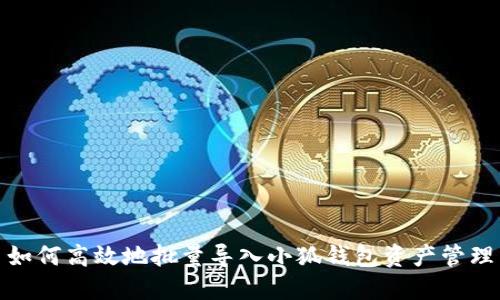 如何高效地批量导入小狐钱包资产管理