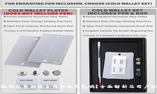 小狐钱包真的适合用作冷钱包吗？全面解析及用户体验