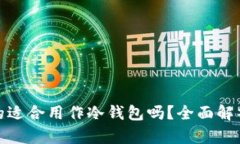 小狐钱包真的适合用作冷