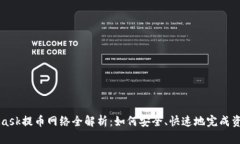 MetaMask提币网络全解析：如