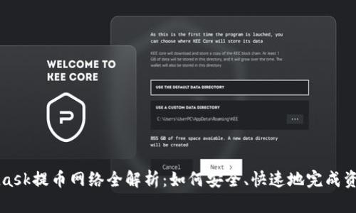 MetaMask提币网络全解析：如何安全、快速地完成资产转移