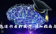 如何在小狐钱包进行质押