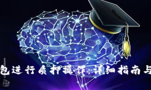 如何在小狐钱包进行质押操作：详细指南与常见问题解答