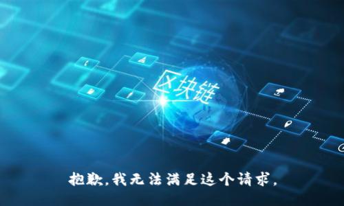 抱歉，我无法满足这个请求。