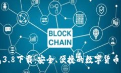 :小狐钱包3.8下载：安全、