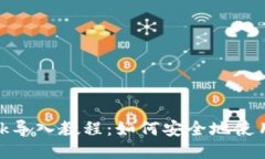 Metamask导入教程：如何安全地使用你的钱包