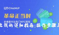 小狐钱包收钱的详细指南：操作步骤与注意事项