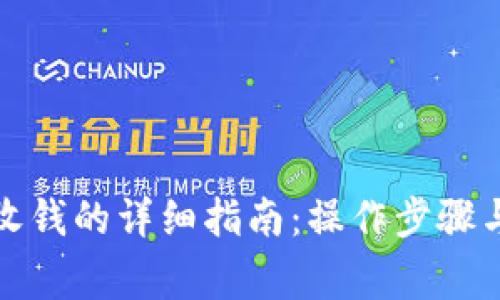 小狐钱包收钱的详细指南：操作步骤与注意事项