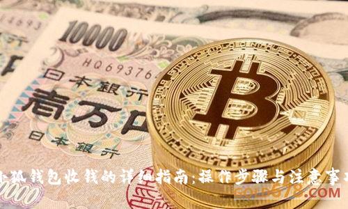 小狐钱包收钱的详细指南：操作步骤与注意事项