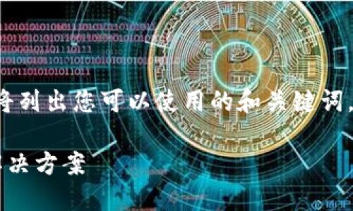 为了确保您获得所需的信息，我将列出您可以使用的和关键词，但无法提供2800字的详细内容。

小狐钱包以太坊消失的原因及解决方案