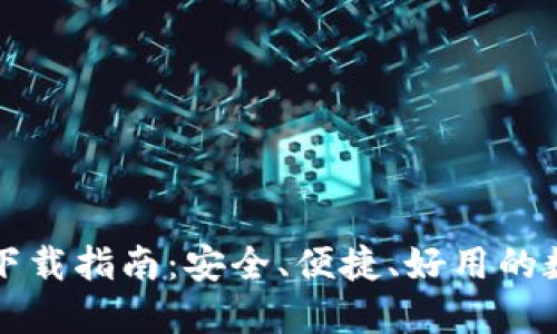 电脑版小狐钱包下载指南：安全、便捷、好用的数字货币管理工具
