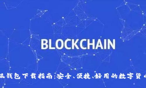 电脑版小狐钱包下载指南：安全、便捷、好用的数字货币管理工具