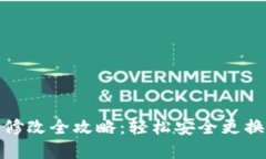 小狐钱包密码修改全攻略