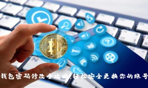 小狐钱包密码修改全攻略：轻松安全更换你的账号密码