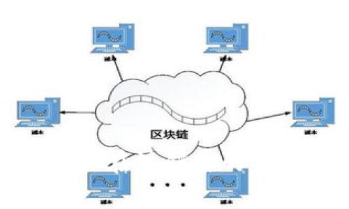   如何注销狐狸钱包账号手机？详细步骤与常见问题解答 / 
 guanjianci 狐狸钱包, 注销账号, 手机钱包, 区块链 /guanjianci 

## 如何注销狐狸钱包账号手机？

狐狸钱包（MetaMask）是一款广泛使用的加密货币钱包，允许用户安全地存储、管理和交易加密资产。尽管狐狸钱包功能强大，但有时用户可能会选择注销他们的账号。这可能是由于多种原因，例如换用其他钱包、担心安全问题或不再需要钱包。本文将详细介绍如何注销狐狸钱包账号，并解答一些常见问题。

### 第一部分：注册与注销的基本概念

在深入操作前，了解一下注册与注销的基本概念是非常重要的。注册钱包账号意味着你创建了一个新的钱包地址，并生成了一组私钥，用于管理和存储你的数字资产。注销钱包则意味着你将取消你的钱包账号，删除与之相关的所有数据。

#### 1.1 注册狐狸钱包的步骤

在使用狐狸钱包之前，用户需要下载应用并进行注册。注册过程中，用户必须保管好他们的助记词和私钥。这些信息是恢复钱包和访问资产必不可少的。

#### 1.2 为什么要注销狐狸钱包

注销狐狸钱包的原因会有所不同，主要包括：
- 更换钱包：用户可能找到更合适的加密钱包
- 安全原因：用户可能担心他们的私钥被泄露
- 不再需要：一些用户可能在初次使用之后不再需要使用加密资产

### 第二部分：如何注销狐狸钱包账号

以下是注销狐狸钱包账号的详细步骤。

#### 2.1 清除应用数据

如果你在手机上使用狐狸钱包，注销过程基本上等同于清除应用数据。按照以下步骤操作：

1. **备份数据**：在清除应用数据之前，请确保你已经备份了所有重要信息，例如助记词和私钥。
   
2. **进入手机设置**：
   - 在你的手机上，打开“设置”应用。

3. **找到应用管理**：
   - 在设置中，找到“应用”或“应用管理”选项。

4. **选择狐狸钱包**：
   - 在应用列表中找到并点击“狐狸钱包”应用。

5. **清除数据和缓存**：
   - 进入该应用的设置，选择“存储”选项，然后点击“清除数据”和“清除缓存”。

执行以上操作后，狐狸钱包会被清空，用户的数据也会被删除。

#### 2.2 卸载应用

在清除数据之后，用户还可以选择卸载狐狸钱包应用。这样做可以确保任何存储在手机上的应用数据都将被完全删除。

1. **长按应用图标**：
   - 找到狐狸钱包图标，长按直到出现选项。

2. **选择卸载**：
   - 选择“卸载”选项，确认卸载。

完成后，狐狸钱包将在你的手机上被完全移除。

### 第三部分：常见问题解答

接下来，下面我们将探讨六个与注销狐狸钱包相关的常见问题。

#### 问题1：我可以恢复注销的狐狸钱包账户吗？

注销狐狸钱包后，你将无法恢复该账号。如果你已清除应用数据并卸载了应用，相关信息将永久丢失。任何钱包应用都没有提供恢复已注销账号的选项。因此，在决定注销之前，请务必确认你想要注销，并确保你已经备份了所需的数据。

如果你是因为担心钱包的安全性而想要注销，可以考虑更改你的私钥或助记词，这样你就无需完全注销账户。

总的来说，在注销狐狸钱包前，请务必确保所有资产都已提取并备份助记词和私钥。

#### 问题2：注销后我可以重新注册吗？

是的，你可以在注销狐狸钱包后重新注册一个新账户。这是因为注销并不影响你的钱包地址的唯一性。要重新注册，请下载狐狸钱包应用，按照注册步骤创建一个新账号。如果你有备份的助记词，可以使用这些词语来恢复原来的钱包地址，但请注意这会恢复到注销前的状态。

需要注意的是，大多数情况下用户不会因为注销申请而失去原有的私钥和助记词。你需要确保在注销之前妥善保管这些信息，以免丢失资产。

#### 问题3：注销狐狸钱包后我的加密资产会怎样？

注销狐狸钱包账号不会直接影响你的加密资产。如果你在注销之前没有转移你的加密资产，那么这些资产将依然存在于区块链上。然而，你将失去访问这些资产的能力，除非你能够凭借助记词或私钥再次访问。此外，一旦资产不是存储在钱包中，你无法使用钱包的功能来进行交易或管理资产。

因此，在注销任何钱包之前，请确保你已将所有加密资产转移到另一个钱包或备份好登录信息。

#### 问题4：如果我忘记了助记词怎么办？

遗忘助记词可能会导致你永久失去访问钱包的能力。狐狸钱包的设计理念是保护用户隐私和安全，因此在没有助记词或私钥的情况下，你无法恢复账户。建议使用备份纸或其他安全手段妥善存储助记词，防止丢失。

如果你已经遗忘了助记词，钱包账号将无法恢复，也无法再访问存储在该账户中的任何资产。在这种情况下，你只能通过依靠所使用的其他钱包账户，或者考虑设置一个新的钱包。

#### 问题5：注销后是否可以删除其他关联的信息？

是的，如果你希望完全清除与狐狸钱包相关的所有信息，你还可以删除任何与该钱包关联的电子邮件、社交媒体账号和其他数字资产。这是确保隐私和信息安全的重要步骤。

在处理区块链和加密资产时，用户应该对他们的系统及平台有基本的了解，并保护自己的隐私。注销狐狸钱包并不意味着一切都已清除，因此用户应采取额外的步骤来确保所有相关的信息都被处理妥当。

#### 问题6：有什么方法可以提高狐狸钱包的安全性？

提高狐狸钱包的安全性是每位用户都应该关注的事项。以下是一些提升安全性的建议：

1. **二次身份验证**：尽可能启用二次身份验证，无论是在注册新设备时还是在任何交易时。这可以为钱包额外增加一层安全性。

2. **定期更新**：确保你的应用程序和设备操作系统是最新的。软件更新通常会包含安全性修复和新的功能。

3. **强密码**：设置一个强大且独一无二的密码，并定期更改它。避免使用常见的密码或与其他账户相同的密码。

4. **使用硬件钱包**：除了使用手机钱包外，也可以考虑使用硬件钱包，这种设备保证你的私钥离线存储，更加安全。

5. **防病毒软件**：确保你设备的防病毒软件是最新的，以防止恶意软件的攻击。

6. **警惕钓鱼攻击**：了解潜在的网络钓鱼邮件或网站，确保你仅通过官方渠道操作和转移资金。

### 结语

注销狐狸钱包账号并不复杂，但在操作之前务必做好备份，确保无任何资产损失。同时，了解常见问题和疑虑，能够帮助用户更好地进行决策。如果你在注销后的任何时刻需要再次使用狐狸钱包，可以随时根据需求重新注册新账户。希望本文能帮助到你，如果还有其他问题，欢迎随时咨询。