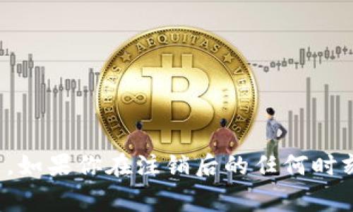   如何注销狐狸钱包账号手机？详细步骤与常见问题解答 / 
 guanjianci 狐狸钱包, 注销账号, 手机钱包, 区块链 /guanjianci 

## 如何注销狐狸钱包账号手机？

狐狸钱包（MetaMask）是一款广泛使用的加密货币钱包，允许用户安全地存储、管理和交易加密资产。尽管狐狸钱包功能强大，但有时用户可能会选择注销他们的账号。这可能是由于多种原因，例如换用其他钱包、担心安全问题或不再需要钱包。本文将详细介绍如何注销狐狸钱包账号，并解答一些常见问题。

### 第一部分：注册与注销的基本概念

在深入操作前，了解一下注册与注销的基本概念是非常重要的。注册钱包账号意味着你创建了一个新的钱包地址，并生成了一组私钥，用于管理和存储你的数字资产。注销钱包则意味着你将取消你的钱包账号，删除与之相关的所有数据。

#### 1.1 注册狐狸钱包的步骤

在使用狐狸钱包之前，用户需要下载应用并进行注册。注册过程中，用户必须保管好他们的助记词和私钥。这些信息是恢复钱包和访问资产必不可少的。

#### 1.2 为什么要注销狐狸钱包

注销狐狸钱包的原因会有所不同，主要包括：
- 更换钱包：用户可能找到更合适的加密钱包
- 安全原因：用户可能担心他们的私钥被泄露
- 不再需要：一些用户可能在初次使用之后不再需要使用加密资产

### 第二部分：如何注销狐狸钱包账号

以下是注销狐狸钱包账号的详细步骤。

#### 2.1 清除应用数据

如果你在手机上使用狐狸钱包，注销过程基本上等同于清除应用数据。按照以下步骤操作：

1. **备份数据**：在清除应用数据之前，请确保你已经备份了所有重要信息，例如助记词和私钥。
   
2. **进入手机设置**：
   - 在你的手机上，打开“设置”应用。

3. **找到应用管理**：
   - 在设置中，找到“应用”或“应用管理”选项。

4. **选择狐狸钱包**：
   - 在应用列表中找到并点击“狐狸钱包”应用。

5. **清除数据和缓存**：
   - 进入该应用的设置，选择“存储”选项，然后点击“清除数据”和“清除缓存”。

执行以上操作后，狐狸钱包会被清空，用户的数据也会被删除。

#### 2.2 卸载应用

在清除数据之后，用户还可以选择卸载狐狸钱包应用。这样做可以确保任何存储在手机上的应用数据都将被完全删除。

1. **长按应用图标**：
   - 找到狐狸钱包图标，长按直到出现选项。

2. **选择卸载**：
   - 选择“卸载”选项，确认卸载。

完成后，狐狸钱包将在你的手机上被完全移除。

### 第三部分：常见问题解答

接下来，下面我们将探讨六个与注销狐狸钱包相关的常见问题。

#### 问题1：我可以恢复注销的狐狸钱包账户吗？

注销狐狸钱包后，你将无法恢复该账号。如果你已清除应用数据并卸载了应用，相关信息将永久丢失。任何钱包应用都没有提供恢复已注销账号的选项。因此，在决定注销之前，请务必确认你想要注销，并确保你已经备份了所需的数据。

如果你是因为担心钱包的安全性而想要注销，可以考虑更改你的私钥或助记词，这样你就无需完全注销账户。

总的来说，在注销狐狸钱包前，请务必确保所有资产都已提取并备份助记词和私钥。

#### 问题2：注销后我可以重新注册吗？

是的，你可以在注销狐狸钱包后重新注册一个新账户。这是因为注销并不影响你的钱包地址的唯一性。要重新注册，请下载狐狸钱包应用，按照注册步骤创建一个新账号。如果你有备份的助记词，可以使用这些词语来恢复原来的钱包地址，但请注意这会恢复到注销前的状态。

需要注意的是，大多数情况下用户不会因为注销申请而失去原有的私钥和助记词。你需要确保在注销之前妥善保管这些信息，以免丢失资产。

#### 问题3：注销狐狸钱包后我的加密资产会怎样？

注销狐狸钱包账号不会直接影响你的加密资产。如果你在注销之前没有转移你的加密资产，那么这些资产将依然存在于区块链上。然而，你将失去访问这些资产的能力，除非你能够凭借助记词或私钥再次访问。此外，一旦资产不是存储在钱包中，你无法使用钱包的功能来进行交易或管理资产。

因此，在注销任何钱包之前，请确保你已将所有加密资产转移到另一个钱包或备份好登录信息。

#### 问题4：如果我忘记了助记词怎么办？

遗忘助记词可能会导致你永久失去访问钱包的能力。狐狸钱包的设计理念是保护用户隐私和安全，因此在没有助记词或私钥的情况下，你无法恢复账户。建议使用备份纸或其他安全手段妥善存储助记词，防止丢失。

如果你已经遗忘了助记词，钱包账号将无法恢复，也无法再访问存储在该账户中的任何资产。在这种情况下，你只能通过依靠所使用的其他钱包账户，或者考虑设置一个新的钱包。

#### 问题5：注销后是否可以删除其他关联的信息？

是的，如果你希望完全清除与狐狸钱包相关的所有信息，你还可以删除任何与该钱包关联的电子邮件、社交媒体账号和其他数字资产。这是确保隐私和信息安全的重要步骤。

在处理区块链和加密资产时，用户应该对他们的系统及平台有基本的了解，并保护自己的隐私。注销狐狸钱包并不意味着一切都已清除，因此用户应采取额外的步骤来确保所有相关的信息都被处理妥当。

#### 问题6：有什么方法可以提高狐狸钱包的安全性？

提高狐狸钱包的安全性是每位用户都应该关注的事项。以下是一些提升安全性的建议：

1. **二次身份验证**：尽可能启用二次身份验证，无论是在注册新设备时还是在任何交易时。这可以为钱包额外增加一层安全性。

2. **定期更新**：确保你的应用程序和设备操作系统是最新的。软件更新通常会包含安全性修复和新的功能。

3. **强密码**：设置一个强大且独一无二的密码，并定期更改它。避免使用常见的密码或与其他账户相同的密码。

4. **使用硬件钱包**：除了使用手机钱包外，也可以考虑使用硬件钱包，这种设备保证你的私钥离线存储，更加安全。

5. **防病毒软件**：确保你设备的防病毒软件是最新的，以防止恶意软件的攻击。

6. **警惕钓鱼攻击**：了解潜在的网络钓鱼邮件或网站，确保你仅通过官方渠道操作和转移资金。

### 结语

注销狐狸钱包账号并不复杂，但在操作之前务必做好备份，确保无任何资产损失。同时，了解常见问题和疑虑，能够帮助用户更好地进行决策。如果你在注销后的任何时刻需要再次使用狐狸钱包，可以随时根据需求重新注册新账户。希望本文能帮助到你，如果还有其他问题，欢迎随时咨询。