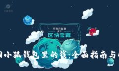 如何找回小狐钱包里的钱