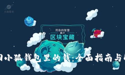 如何找回小狐钱包里的钱：全面指南与解决方案