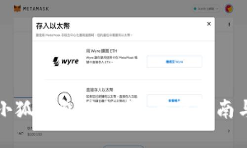 如何找回小狐钱包里的钱：全面指南与解决方案