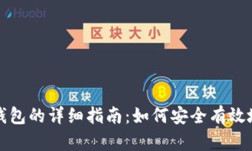 退出小狐钱包的详细指南：如何安全有效地关闭账户