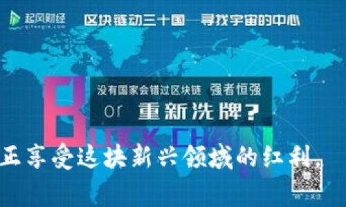   小狐钱包币被盗事件分析与用户安全指南 / 
 guanjianci 小狐钱包, 虚拟货币, 资金安全, 钱包保护 /guanjianci 

近年来，虚拟货币的市场逐渐成熟，越来越多的人加入到这一新的投资领域中。然而，与此同时，安全问题也日益显现，尤其是钱包被盗的问题，令不少用户心惊胆战。最近，小狐钱包币被盗的事件引发了广泛关注，那么这一事件究竟是真实发生了还是又是网络谣言呢？本文将对此事件进行深入分析，同时给用户提供一些安全使用钱包的建议。

小狐钱包概述
小狐钱包是一款主打安全性和便捷性的虚拟货币钱包，用户可以通过它来存储、转账和交易多种虚拟货币。其操作简单、界面友好，很受新手用户欢迎。但由于虚拟货币的特性，黑客攻击和资金损失的风险总是存在，这也让不少用户担心。

小狐钱包币被盗事件背景
最近，有关小狐钱包币被盗事件的传言不断在网络上传播，许多用户在社交媒体和论坛上发表相关观点。事件的起因是一些用户在转账时发现自己的账户被清空，随后被揭露为黑客攻击。事件一经曝光，迅速引发了用户的恐慌。

事件真相调查
为了搞清楚小狐钱包币被盗事件的真实性，我们首先需要分析几个关键因素。首先，需要关注钱包的安全性措施，其次需要查看事件的源头和具体情况，最后需要探讨被盗后用户的反应和应对措施。

h4钱包的安全性/h4
小狐钱包声称采用多重安全机制，包括使用冷存储技术、双重验证等。冷存储技术可以确保用户的虚拟资产不暴露在联网系统上，从而降低被盗的风险。不过，用户的操作不当仍然可能导致资产损失。

h4事件源头与传播/h4
随着事件的传播，许多信誉度较高的媒体与专业人士开始关注该事件，并对其进行了深入的调查。根据一些曝光的信息，发现以小狐钱包为目标的网络攻击确实存在。但目前尚无官方确认事件的具体情况与影响范围。

h4用户反应与应对/h4
面对这一事件，很多用户表示恐慌并开始频繁更换自己的钱包密码。有些用户甚至选择将资金转移到其他钱包。专业人士建议，用户应定期检查账户安全，并保持警惕，以防更多类似事件的发生。

小狐钱包安全措施
为了保护虚拟资产，用户在使用小狐钱包时应了解钱包的安全保护措施。这些措施包括但不限于：
ul
listrong冷存储技术：/strong将大部分虚拟资产存放在离线设备中，确保资产安全。/li
listrong双重身份验证：/strong通过手机号或其他设备进行身份确认，增加账户安全性。/li
listrong定期更新：/strong钱包软件需定期更新，增加漏洞修复。/li
listrong密码保护：/strong使用强密码组合，并定期更换，避免使用过于简单的密码。/li
/ul

如何防止钱包被盗
用户在使用虚拟货币钱包时，有一些基本防护措施可以有效降低被盗风险：
ul
listrong启用双重验证：/strong确保钱包账户开启双重验证功能。/li
listrong保持软件更新：/strong定期检查并更新钱包软件，修补可能存在的安全漏洞。/li
listrong不随便点击链接：/strong避免在不明链接上输入账户信息，对钓鱼攻击要提高警惕。/li
listrong使用硬件钱包：/strong对大额资产可考虑使用硬件钱包，以确保资金安全。/li
/ul

用户在被盗后应该如何处理
首先，遇到钱包被盗的情况，用户应立即采取措施保护剩余资金。建议的一些步骤包括：
ul
listrong更换密码：/strong立即更换钱包密码，防止进一步损失。/li
listrong检查交易记录：/strong及时了解是否还有其他异常交易，留存证据。/li
listrong联系钱包客服：/strong就盗窃事件与钱包客服沟通，寻求帮助与支持。/li
listrong提升安全意识：/strong在未来的交易过程中要更加小心谨慎，确保资金安全。/li
/ul

可能相关问题分析
h41. 小狐钱包的安全性如何？/h4
小狐钱包在安全性方面采取了多重措施，如冷存储和双重验证等。但是，使用中也存在一定的风险，尤其是用户自身操作不当可能导致资产丢失。

h42. 遇到钱包被盗应该如何反应？/h4
必须采取迅速行动以保护剩余资产，联系钱包客服也是重要的一步。同时，用户应评估损失并了解相关法律权利。

h43. 如何选择虚拟货币钱包？/h4
选择虚拟货币钱包时需考虑其安全性、用户评价和功能等方面，冷钱包往往更安全。

h44. 黑客攻击有哪些常见手段？/h4
黑客攻击常见方式包括钓鱼攻击、恶意软件、社会工程等，用户需保持警惕，定期更新自己的安全知识。

h45. 有哪些保护措施可以增加安全性？/h4
启用双重验证、定期更新软件、使用硬件钱包等都是有效的保护措施。

h46. 社区如何应对钱包被盗的事件？/h4
社区可以通过共享信息、建立互助小组和加强对用户的安全教育来应对钱包被盗事件。

总之，小狐钱包币被盗事件虽引发了一定的恐慌，但用户应理智对待，同时增强自身的安全意识。在使用虚拟货币的过程中，将资金安全放在第一位，才能真正享受这块新兴领域的红利。