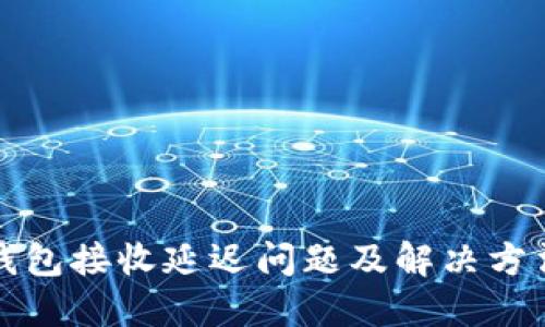 小狐钱包接收延迟问题及解决方法详解