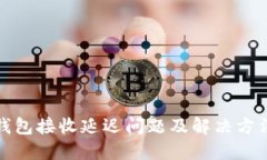 小狐钱包接收延迟问题及