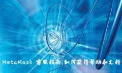 MetaMask 客服指南：如何获