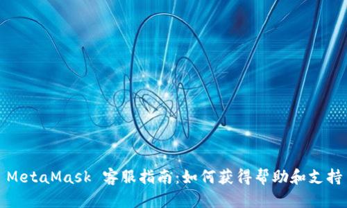 MetaMask 客服指南：如何获得帮助和支持