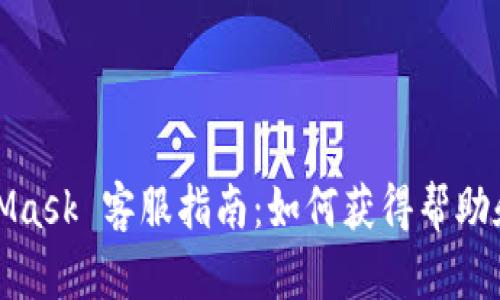 MetaMask 客服指南：如何获得帮助和支持