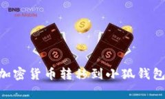 如何将tpWallet中的加密货币