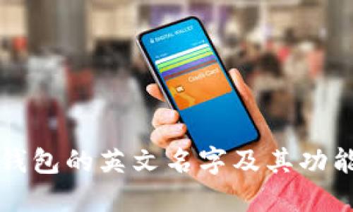 狐狸钱包的英文名字及其功能一览