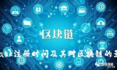 MetaMask注册时间及其对区块