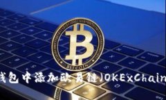 如何在小狐钱包中添加欧