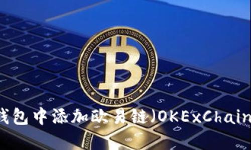如何在小狐钱包中添加欧易链（OKExChain）: 完整指南