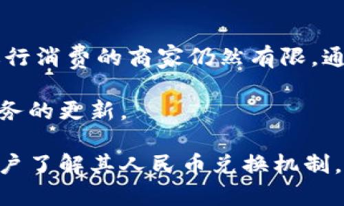 jiaoti小狐钱包如何兑换人民币：完整指南/jiaoti

小狐钱包, 兑换人民币, 数字钱包, 加密货币/guanjianci

随着区块链技术的快速发展，越来越多的人开始使用数字钱包进行交易和投资。小狐钱包作为一款新兴的数字钱包，凭借其便捷性和安全性，受到了许多用户的青睐。但是，许多用户在使用小狐钱包之后可能会遇到如何将其数字资产转换为人民币的问题。本文将为您详细介绍小狐钱包的人民币兑换流程、注意事项以及常见问题解答。

小狐钱包简介
小狐钱包是一种基于区块链技术的数字钱包，支持多种加密货币的存储与交易。用户可以通过小狐钱包随时随地管理自己的数字资产，进行转账、充值和提取等操作。为了确保用户的资金安全，小狐钱包采用了多重加密算法和安全措施，保证用户资金不受到威胁。

小狐钱包的功能概述
小狐钱包提供了多种功能，包括但不限于：
ul
    li多币种支持：用户可以在一个钱包中管理多种主流加密货币。/li
    li实时行情查看：钱包内置实时行情功能，方便用户随时了解市场动态。/li
    li便捷的转账和交易：用户可以轻松进行币种之间的兑换以及转账给好友。/li
    li安全的资产管理：采用分布式存储和多重安全措施，确保用户资产安全。/li
/ul

小狐钱包如何兑换人民币
将小狐钱包中的加密货币转换为人民币通常需要经过几个步骤。在这里，我们将详细说明整个兑换流程。

h4步骤一：选择合适的交易所/h4
首先，您需要选择一个支持小狐钱包所持有的加密货币并能将其兑换为人民币的交易所。常见的交易所如币安、火币等，用户可以根据自己的需求选择合适的交易平台。

h4步骤二：注册交易所账户/h4
在选择好交易所后，您需要注册一个账户。大多数交易所都会要求用户进行身份验证，包括提供身份证明和联系信息。确保您所选择的交易所具有良好的声誉以确保安全。

h4步骤三：将加密货币从小狐钱包转至交易所/h4
登录交易所后，找到“充值”选项，选择您准备转入的加密货币，并获取充值地址。在小狐钱包中，选择转账功能，输入交易所提供的充值地址，确认转账数量后即可完成转账。

h4步骤四：完成交易/h4
在加密货币到账后，您可以选择在交易所进行买卖。在交易所选择将加密货币兑为人民币的交易对，并发起交易。当交易成功后，您可以将资金提现到您的银行账户中。

人民币提取的注意事项
在将加密货币兑换人民币并提取到银行账户时，请注意以下几点：
ul
    li交易所手续费：不同交易所的手续费可能不同，请提前了解并计算相关费用。/li
    li提现时间：所需时间可能会因交易所而异，通常1-3个工作日。请耐心等待。/li
    li填写提现信息：确保您提供的银行账户信息准确无误，以免造成资金损失。/li
/ul

常见问题解答

问题一：小狐钱包支持哪些加密货币？
小狐钱包支持多种流行的加密货币，包括比特币（BTC）、以太坊（ETH）、莱特币（LTC）等。具体支持的币种数量和种类可能会随着市场变化而有所不同。用户可以在小狐钱包的官网或应用内找到最新的支持列表。此外，小狐钱包还不断更新支持新的加密货币，以满足用户日益增长的需求。

对于投资者而言，了解所持有的加密货币在小狐钱包中的受支持情况，可以更好地进行资产配置和风险管理。如果您有特定的币种需求，可以在官方渠道提前查询，以确保钱包能够满足您的需求。

问题二：小狐钱包是否安全？
小狐钱包在安全性方面投入了大量资源，确保用户的数字资产得到妥善保护。它采用了多重加密措施，包括SSL加密传输、数据加密存储等。同时，钱包的私钥仅由用户持有，避免了第三方的干预风险。

然而，任何数字钱包都并非绝对安全。用户在使用小狐钱包时还需要保持警惕，注意以下几点：
ul
    li启用双重身份验证：增加账户被盗的难度。/li
    li定期更改密码：提高账户安全等级。/li
    li不共享私钥：私钥是您的资产安全保障，请务必妥善保管。/li
/ul

问题三：小狐钱包的手续费是多少？
在进行交易和充值时，小狐钱包会收取一定的手续费。具体费用可能因不同的加密货币和操作类型而有所变化。一般来说，转账手续费相对较低，但在交易所进行买卖可能会产生更高的费用。

用户在使用小狐钱包时，建议提前查阅相关手续费信息，做好预算。对于频繁交易的用户，可以寻找一些低手续费的交易所，以节省成本并提高交易效率。

问题四：小狐钱包的提现时间多久？
提现时间因交易所的不同而异，一般情况下，提现请求会在1-3个工作日内处理完毕。某些交易所可能会加速处理，但通常都会有相应的审核流程。

因此，建议用户在提现之前了解清楚该交易所的提现规则，以免错过重要的资金需求。尤其在大额提现时，工作人员可能会需要额外的审核时间，用户需保持耐心。

问题五：小狐钱包能否支援法币充值？
小狐钱包通常以加密货币为主，直接支持法币充值的功能较少。如果您需要将法币充值到小狐钱包，通常需要先在交易所将法币兑换为加密货币后，再转入钱包中。

对于一些支持法币充值的交易所，用户可以直接在交易所完成此类操作。通过银行转账或使用第三方支付平台，将法币充值到交易所账户，然后选择需要兑换的加密货币进行操作。

问题六：小狐钱包能否用于线上消费？
小狐钱包本质上是一个数字资产管理工具，支持的线上消费能力可能有所限制。尽管许多商家开始接受加密货币支付，但实际上能够直接使用小狐钱包进行消费的商家仍然有限。通常情况下，您需要首先将加密货币交易为法币，然后通过传统的支付方式（例如信用卡或银行转账）进行消费。

不过，随着数字货币的普及，未来可能会有更多商家开始接受小狐钱包中的数字资产支付，增强其消费能力。用户可以关注市场动态，及时了解相关支付服务的更新。

总结来说，小狐钱包的人民币兑换过程尽管不复杂，但用户在操作时仍需谨慎，确保信息安全，避免不必要的损失。希望本文能够帮助到更多的小狐钱包用户了解其人民币兑换机制，让每个人都能顺利用好这一数字钱包工具。