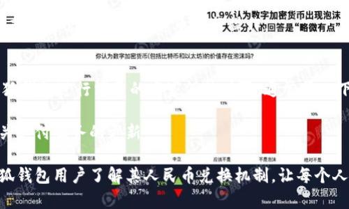 jiaoti小狐钱包如何兑换人民币：完整指南/jiaoti

小狐钱包, 兑换人民币, 数字钱包, 加密货币/guanjianci

随着区块链技术的快速发展，越来越多的人开始使用数字钱包进行交易和投资。小狐钱包作为一款新兴的数字钱包，凭借其便捷性和安全性，受到了许多用户的青睐。但是，许多用户在使用小狐钱包之后可能会遇到如何将其数字资产转换为人民币的问题。本文将为您详细介绍小狐钱包的人民币兑换流程、注意事项以及常见问题解答。

小狐钱包简介
小狐钱包是一种基于区块链技术的数字钱包，支持多种加密货币的存储与交易。用户可以通过小狐钱包随时随地管理自己的数字资产，进行转账、充值和提取等操作。为了确保用户的资金安全，小狐钱包采用了多重加密算法和安全措施，保证用户资金不受到威胁。

小狐钱包的功能概述
小狐钱包提供了多种功能，包括但不限于：
ul
    li多币种支持：用户可以在一个钱包中管理多种主流加密货币。/li
    li实时行情查看：钱包内置实时行情功能，方便用户随时了解市场动态。/li
    li便捷的转账和交易：用户可以轻松进行币种之间的兑换以及转账给好友。/li
    li安全的资产管理：采用分布式存储和多重安全措施，确保用户资产安全。/li
/ul

小狐钱包如何兑换人民币
将小狐钱包中的加密货币转换为人民币通常需要经过几个步骤。在这里，我们将详细说明整个兑换流程。

h4步骤一：选择合适的交易所/h4
首先，您需要选择一个支持小狐钱包所持有的加密货币并能将其兑换为人民币的交易所。常见的交易所如币安、火币等，用户可以根据自己的需求选择合适的交易平台。

h4步骤二：注册交易所账户/h4
在选择好交易所后，您需要注册一个账户。大多数交易所都会要求用户进行身份验证，包括提供身份证明和联系信息。确保您所选择的交易所具有良好的声誉以确保安全。

h4步骤三：将加密货币从小狐钱包转至交易所/h4
登录交易所后，找到“充值”选项，选择您准备转入的加密货币，并获取充值地址。在小狐钱包中，选择转账功能，输入交易所提供的充值地址，确认转账数量后即可完成转账。

h4步骤四：完成交易/h4
在加密货币到账后，您可以选择在交易所进行买卖。在交易所选择将加密货币兑为人民币的交易对，并发起交易。当交易成功后，您可以将资金提现到您的银行账户中。

人民币提取的注意事项
在将加密货币兑换人民币并提取到银行账户时，请注意以下几点：
ul
    li交易所手续费：不同交易所的手续费可能不同，请提前了解并计算相关费用。/li
    li提现时间：所需时间可能会因交易所而异，通常1-3个工作日。请耐心等待。/li
    li填写提现信息：确保您提供的银行账户信息准确无误，以免造成资金损失。/li
/ul

常见问题解答

问题一：小狐钱包支持哪些加密货币？
小狐钱包支持多种流行的加密货币，包括比特币（BTC）、以太坊（ETH）、莱特币（LTC）等。具体支持的币种数量和种类可能会随着市场变化而有所不同。用户可以在小狐钱包的官网或应用内找到最新的支持列表。此外，小狐钱包还不断更新支持新的加密货币，以满足用户日益增长的需求。

对于投资者而言，了解所持有的加密货币在小狐钱包中的受支持情况，可以更好地进行资产配置和风险管理。如果您有特定的币种需求，可以在官方渠道提前查询，以确保钱包能够满足您的需求。

问题二：小狐钱包是否安全？
小狐钱包在安全性方面投入了大量资源，确保用户的数字资产得到妥善保护。它采用了多重加密措施，包括SSL加密传输、数据加密存储等。同时，钱包的私钥仅由用户持有，避免了第三方的干预风险。

然而，任何数字钱包都并非绝对安全。用户在使用小狐钱包时还需要保持警惕，注意以下几点：
ul
    li启用双重身份验证：增加账户被盗的难度。/li
    li定期更改密码：提高账户安全等级。/li
    li不共享私钥：私钥是您的资产安全保障，请务必妥善保管。/li
/ul

问题三：小狐钱包的手续费是多少？
在进行交易和充值时，小狐钱包会收取一定的手续费。具体费用可能因不同的加密货币和操作类型而有所变化。一般来说，转账手续费相对较低，但在交易所进行买卖可能会产生更高的费用。

用户在使用小狐钱包时，建议提前查阅相关手续费信息，做好预算。对于频繁交易的用户，可以寻找一些低手续费的交易所，以节省成本并提高交易效率。

问题四：小狐钱包的提现时间多久？
提现时间因交易所的不同而异，一般情况下，提现请求会在1-3个工作日内处理完毕。某些交易所可能会加速处理，但通常都会有相应的审核流程。

因此，建议用户在提现之前了解清楚该交易所的提现规则，以免错过重要的资金需求。尤其在大额提现时，工作人员可能会需要额外的审核时间，用户需保持耐心。

问题五：小狐钱包能否支援法币充值？
小狐钱包通常以加密货币为主，直接支持法币充值的功能较少。如果您需要将法币充值到小狐钱包，通常需要先在交易所将法币兑换为加密货币后，再转入钱包中。

对于一些支持法币充值的交易所，用户可以直接在交易所完成此类操作。通过银行转账或使用第三方支付平台，将法币充值到交易所账户，然后选择需要兑换的加密货币进行操作。

问题六：小狐钱包能否用于线上消费？
小狐钱包本质上是一个数字资产管理工具，支持的线上消费能力可能有所限制。尽管许多商家开始接受加密货币支付，但实际上能够直接使用小狐钱包进行消费的商家仍然有限。通常情况下，您需要首先将加密货币交易为法币，然后通过传统的支付方式（例如信用卡或银行转账）进行消费。

不过，随着数字货币的普及，未来可能会有更多商家开始接受小狐钱包中的数字资产支付，增强其消费能力。用户可以关注市场动态，及时了解相关支付服务的更新。

总结来说，小狐钱包的人民币兑换过程尽管不复杂，但用户在操作时仍需谨慎，确保信息安全，避免不必要的损失。希望本文能够帮助到更多的小狐钱包用户了解其人民币兑换机制，让每个人都能顺利用好这一数字钱包工具。