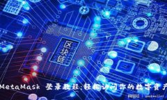 MetaMask 登录教程：轻松访