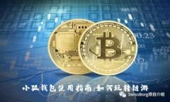 小狐钱包使用指南：如何