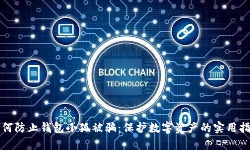 如何防止钱包小狐被骗：保护数字资产的实用指南