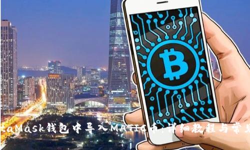 如何在MetaMask钱包中导入MATIC币：详细教程与常见问题解答