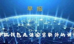 解决小狐钱包无法安装软